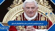 من هو بنديكتوس السادس عشر بابا الفاتيكان السابق