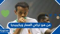 من هو تركي العمار لاعب السعودية ويكيبيديا
