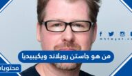 من هو جاستن رويلاند ويكيبيديا