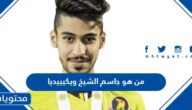 من هو جاسم الشيخ لاعب البحرين ويكيبيديا