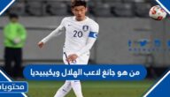 من هو جانغ لاعب الهلال ويكيبيديا
