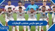 من هو حارس منتخب الإمارات في كأس الخليج 2023