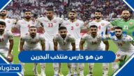 من هو حارس منتخب البحرين في كأس الخليج 2023