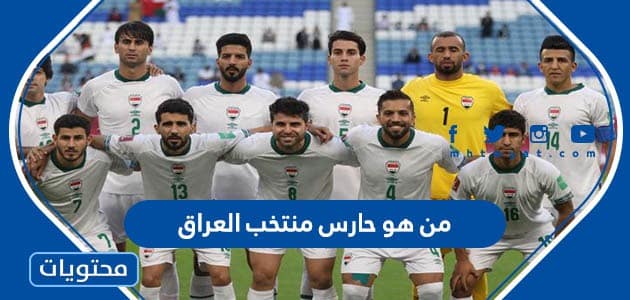 من هو حارس منتخب العراق في كأس الخليج 2023