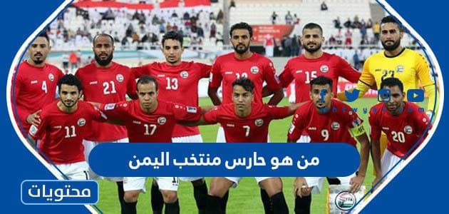 من هو حارس منتخب اليمن في كأس الخليج 2023