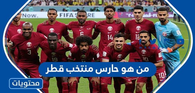 من هو حارس منتخب قطر في كأس الخليج 2023