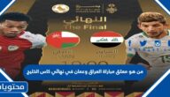من هو معلق مباراة العراق وعمان في نهائي كاس الخليج 2023
