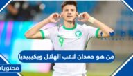 من هو حمدان لاعب الهلال ويكيبيديا