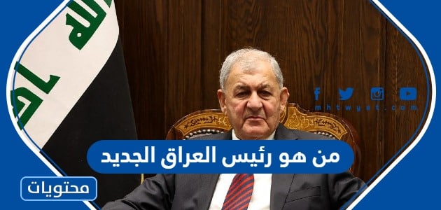 من هو رئيس العراق الجديد 2023