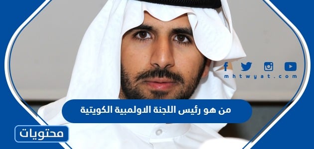 من هو رئيس اللجنة الاولمبية الكويتية