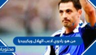 من هو رادوي لاعب الهلال ويكيبيديا
