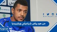 من هو رياض شراحيلي لاعب السعودية ويكيبيديا