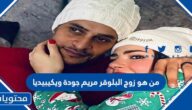 من هو زوج البلوقر مريم جودة ويكيبيديا