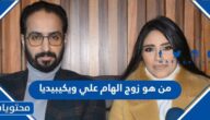 من هو زوج الهام علي ويكيبيديا