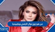 من هو زوج نوال الزغبي ويكيبيديا