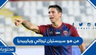 من هو  سيبستيان تيجالي لاعب الإمارات ويكيبيديا