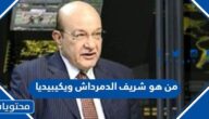 من هو شريف الدمرداش ويكيبيديا