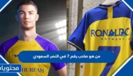 من هو صاحب رقم 7 في النصر السعودي