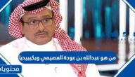 من هو عبدالله بن عودة العصيمي ويكيبيديا