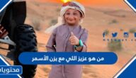 من هو عزيز اللي مع يزن الأسمر