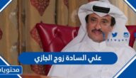 من هو علي السادة زوج الجازي السيرة الذاتية