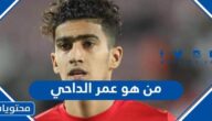 من هو عمر الداحي لاعب اليمن