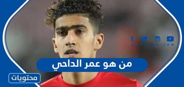 من هو عمر الداحي لاعب اليمن