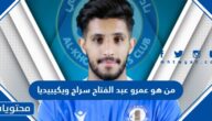 من هو عمرو عبد الفتاح سراج لاعب قطر ويكيبيديا