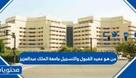 من هو عميد القبول والتسجيل جامعة الملك عبدالعزيز