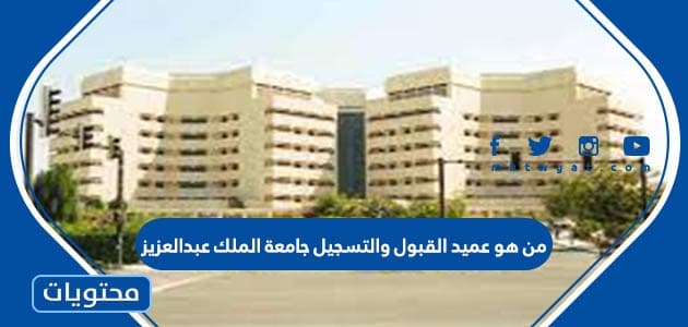 من هو عميد القبول والتسجيل جامعة الملك عبدالعزيز