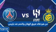من هو قائد فريق الهلال والنصر ضد باريس في كأس موسم الرياض 2023