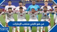 من هو كابتن منتخب الإمارات في كأس الخليج 2023