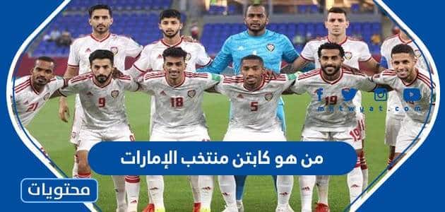 من هو كابتن منتخب الإمارات في كأس الخليج 2023