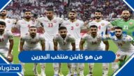 من هو كابتن منتخب البحرين في كأس الخليج 2023