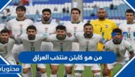 من هو كابتن منتخب العراق في كأس الخليج 2023