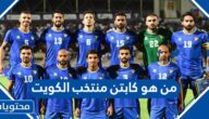 من هو كابتن منتخب الكويت في كأس الخليج 2023