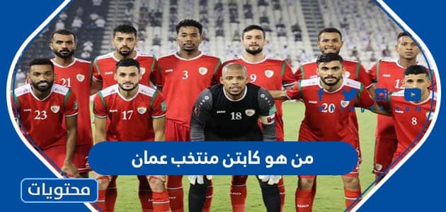 من هو كابتن منتخب عمان في كأس الخليج 2023