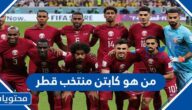 من هو كابتن منتخب قطر في كأس الخليج 2023