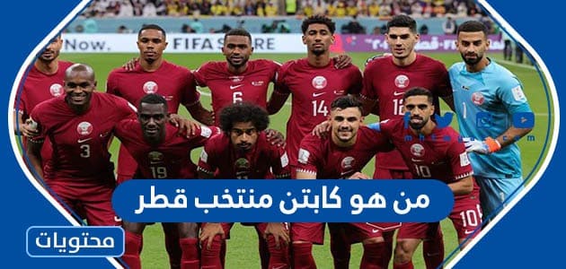 من هو كابتن منتخب قطر في كأس الخليج 2023