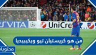 من هو كريستيان تيو لاعب الفتح الجديد ويكيبيديا