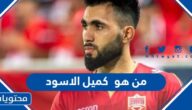 من هو  كميل الاسود لاعب منتخب البحرين
