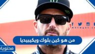 من هو كين بلوك بطل الراليات الشهير ويكيبيديا