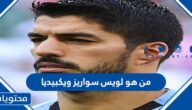 من هو لويس سواريز ويكيبيديا