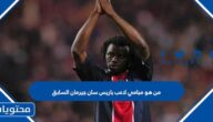 من هو مبامي لاعب باريس سان جيرمان السابق