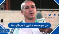 من هو محمد خضري لاعب الوحدة ويكيبيديا