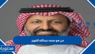 من هو محمد عبدالله القويز ويكيبيديا