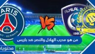 من هو مدرب الهلال والنصر ضد باريس في كاس موسم الرياض  2023