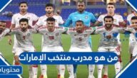 من هو مدرب منتخب الإمارات في كأس الخليج 2023