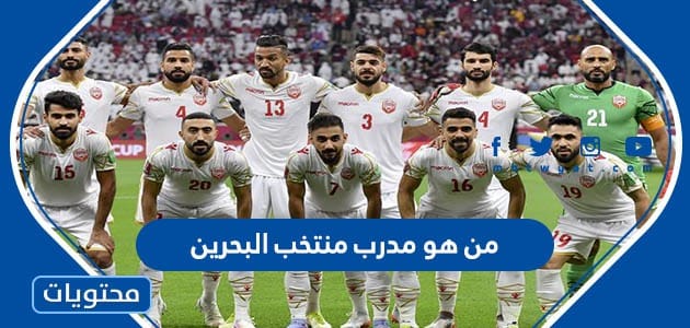 من هو مدرب منتخب البحرين في كأس الخليج 2023