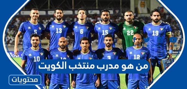 من هو مدرب منتخب الكويت في كأس الخليج 2023